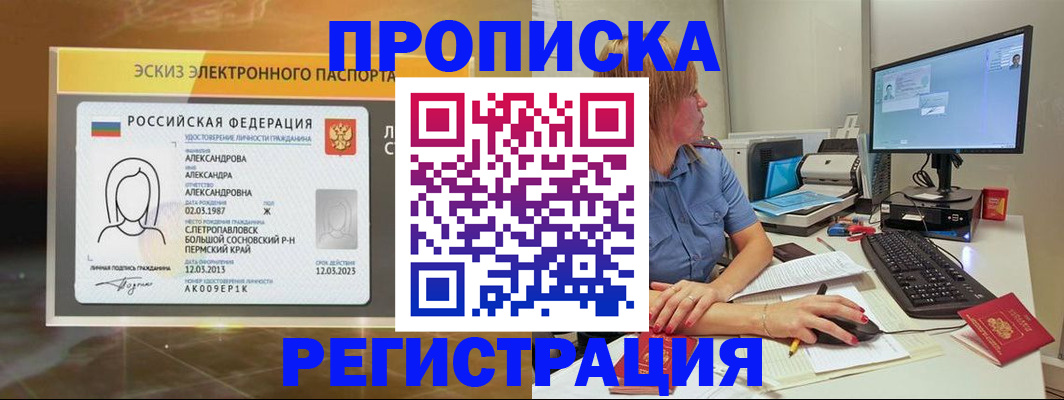 прописка 2025 в Междуреченске